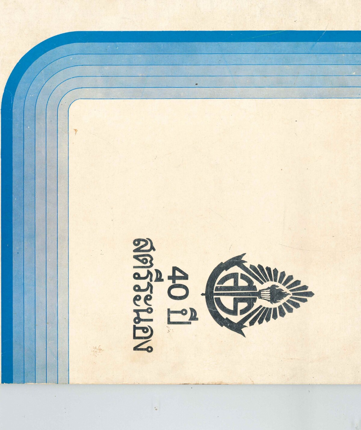 ปกหนังสือ 40 ปี