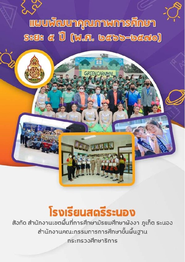 ปกแผนพัฒนาคุณภาพการจัดการศึกษา ระยะ 5 ปี