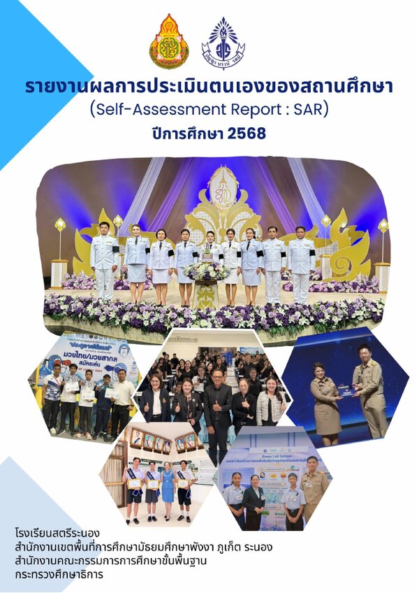 ปกรายงานการประเมินตนเอง SAR ปีการศึกษา 2568